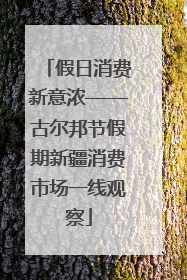 假日消费新意浓——古尔邦节假期新疆消费市场一线观察