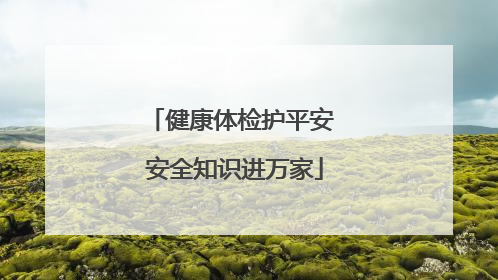健康体检护平安 安全知识进万家
