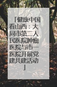 健康中国看山西：大同市第二人民医院肿瘤医院与市一医院开展党建共建活动