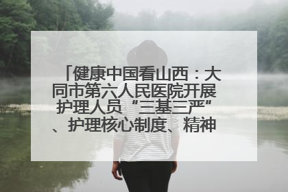 健康中国看山西：大同市第六人民医院开展护理人员“三基三严”、护理核心制度、精神科防暴技能培训