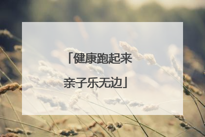健康跑起来 亲子乐无边