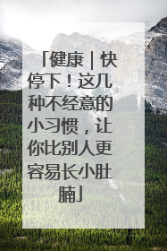 健康｜快停下！这几种不经意的小习惯，让你比别人更容易长小肚腩