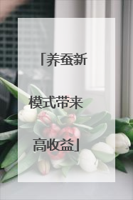 养蚕新模式带来高收益