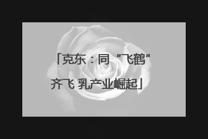 克东：同“飞鹤”齐飞 乳产业崛起