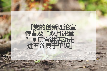 党的创新理论宣传普及“双月课堂”基层宣讲活动走进五莲县于里镇
