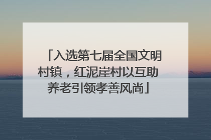 入选第七届全国文明村镇，红泥崖村以互助养老引领孝善风尚