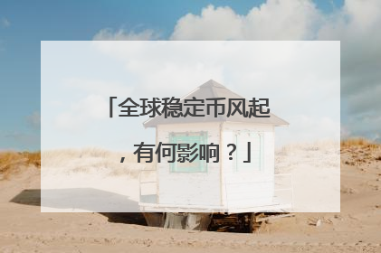 全球稳定币风起，有何影响？