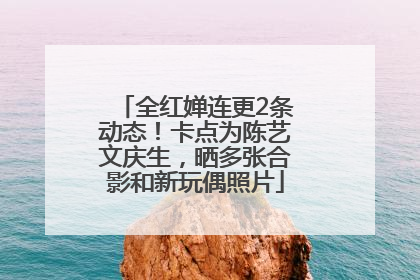 全红婵连更2条动态！卡点为陈艺文庆生，晒多张合影和新玩偶照片