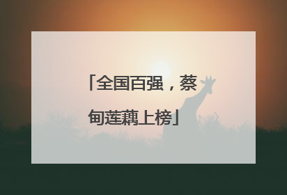 全国百强，蔡甸莲藕上榜