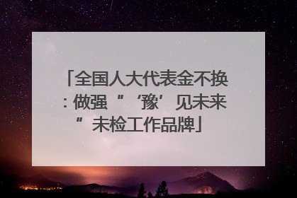 全国人大代表金不换：做强“‘豫’见未来”未检工作品牌