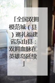 全国双拥模范城（县）巡礼福建省东山县：双拥血脉在英雄岛延续