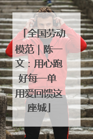 全国劳动模范｜陈一文：用心跑好每一单 用爱回馈这座城
