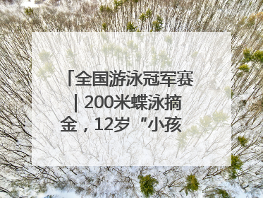 全国游泳冠军赛｜200米蝶泳摘金，12岁“小孩姐”还能制造多少惊喜？