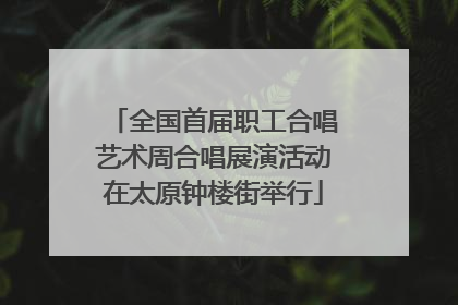 全国首届职工合唱艺术周合唱展演活动在太原钟楼街举行