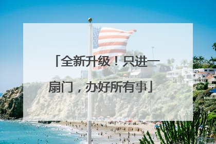 全新升级！只进一扇门，办好所有事