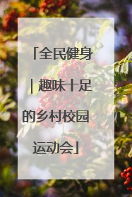 全民健身｜趣味十足的乡村校园运动会