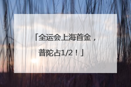 全运会上海首金，普陀占1/2！