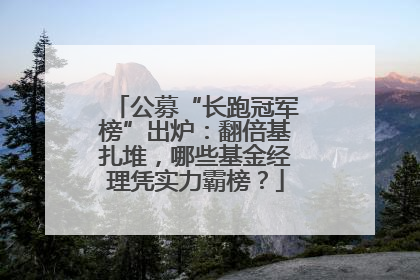 公募“长跑冠军榜”出炉：翻倍基扎堆，哪些基金经理凭实力霸榜？