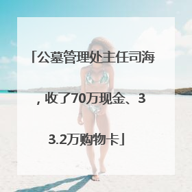 公墓管理处主任司海，收了70万现金、33.2万购物卡