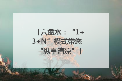 六盘水：“1+3+N”模式带您“纵享清凉”
