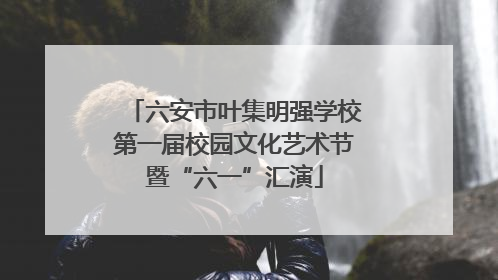 六安市叶集明强学校第一届校园文化艺术节暨“六一”汇演