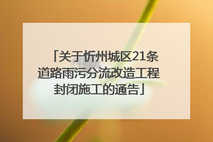 关于忻州城区21条道路雨污分流改造工程封闭施工的通告