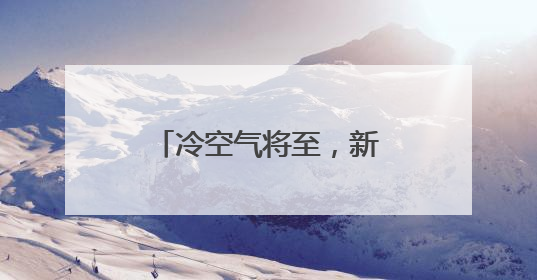 冷空气将至，新一轮降水登鹭