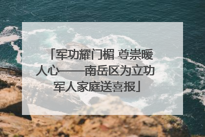 军功耀门楣 尊崇暖人心——南岳区为立功 军人家庭送喜报