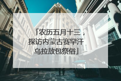 农历五月十三，探访内蒙古赛罕汗乌拉敖包祭俗