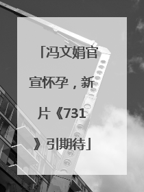 冯文娟官宣怀孕，新片《731》引期待