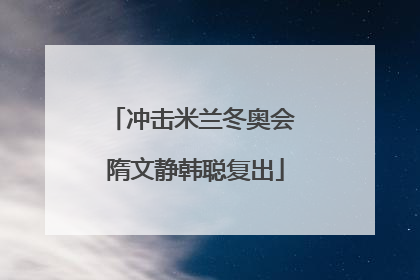 冲击米兰冬奥会 隋文静韩聪复出