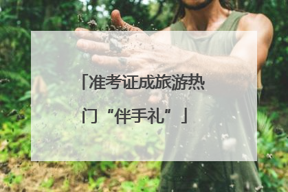 准考证成旅游热门“伴手礼”