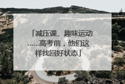 减压课、趣味运动……高考前，他们这样找回好状态