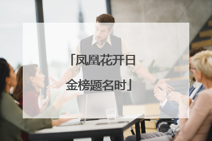 凤凰花开日 金榜题名时