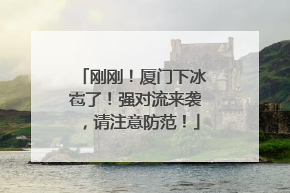 刚刚！厦门下冰雹了！强对流来袭，请注意防范！