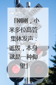 刚刚，小米多位高管集体发声：诋毁，本身就是一种仰望