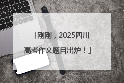 刚刚，2025四川高考作文题目出炉！