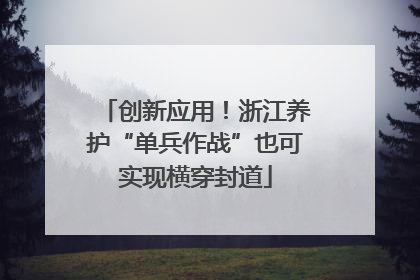 创新应用！浙江养护“单兵作战”也可实现横穿封道