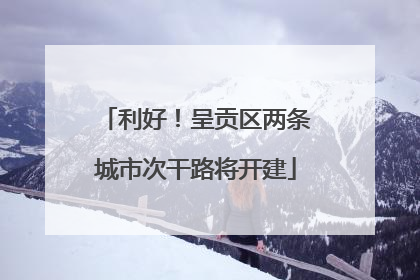 利好！呈贡区两条城市次干路将开建