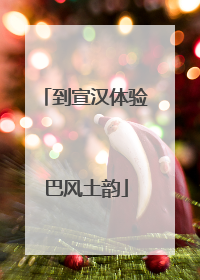 到宣汉体验巴风土韵