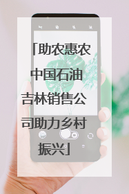 助农惠农 中国石油吉林销售公司助力乡村振兴