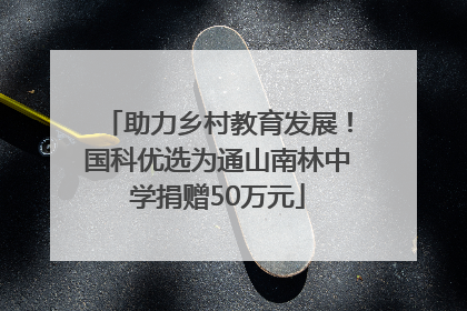 助力乡村教育发展！国科优选为通山南林中学捐赠50万元
