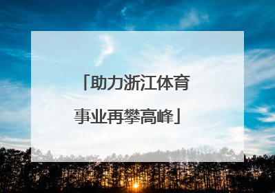 助力浙江体育事业再攀高峰