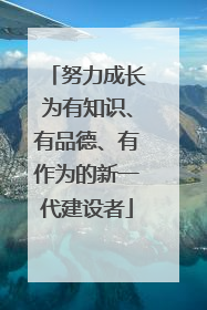 努力成长为有知识、有品德、有作为的新一代建设者