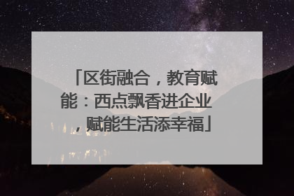区街融合，教育赋能：西点飘香进企业，赋能生活添幸福