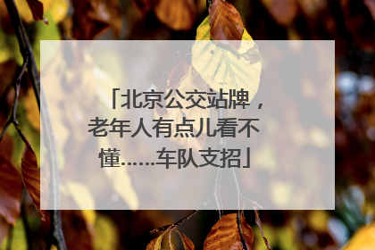 北京公交站牌，老年人有点儿看不懂……车队支招