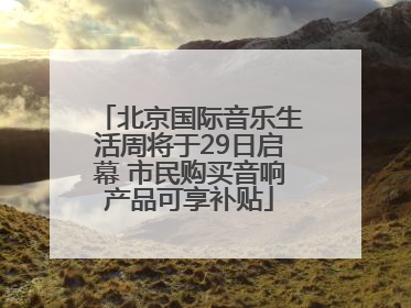 北京国际音乐生活周将于29日启幕 市民购买音响产品可享补贴