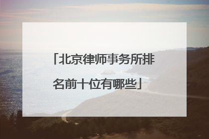 北京律师事务所排名前十位有哪些