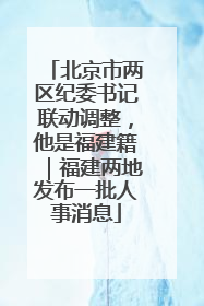 北京市两区纪委书记联动调整，他是福建籍｜福建两地发布一批人事消息