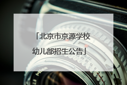 北京市京源学校幼儿部招生公告